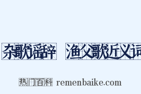 杂歌谣辞·渔父歌近义词是什么意思的图片